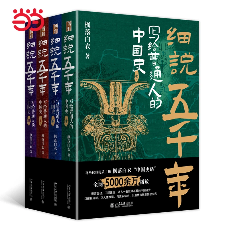 细说五千年：写给普通人的中国史（签章版）刷边版售完即止 喜马