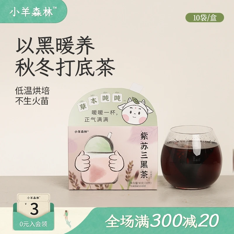 小羊森林紫苏三黑茶 有机黑米陈皮桑葚芝麻小儿醇香冲泡代用茶