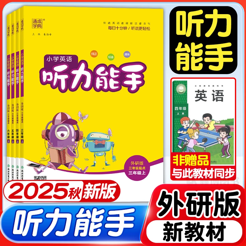 【外研版】小学三年级英语听力能手训练四五六年级听力专项强化训练