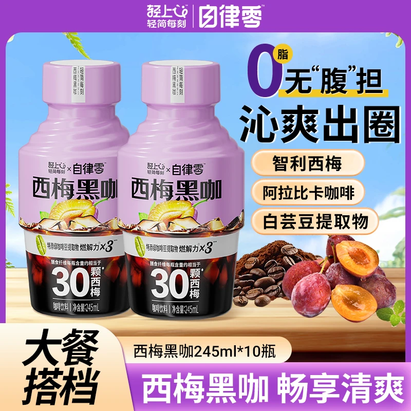 自律西梅黑咖即饮咖啡饮料运动健身搭配智利西梅0脂肪益生元饮品