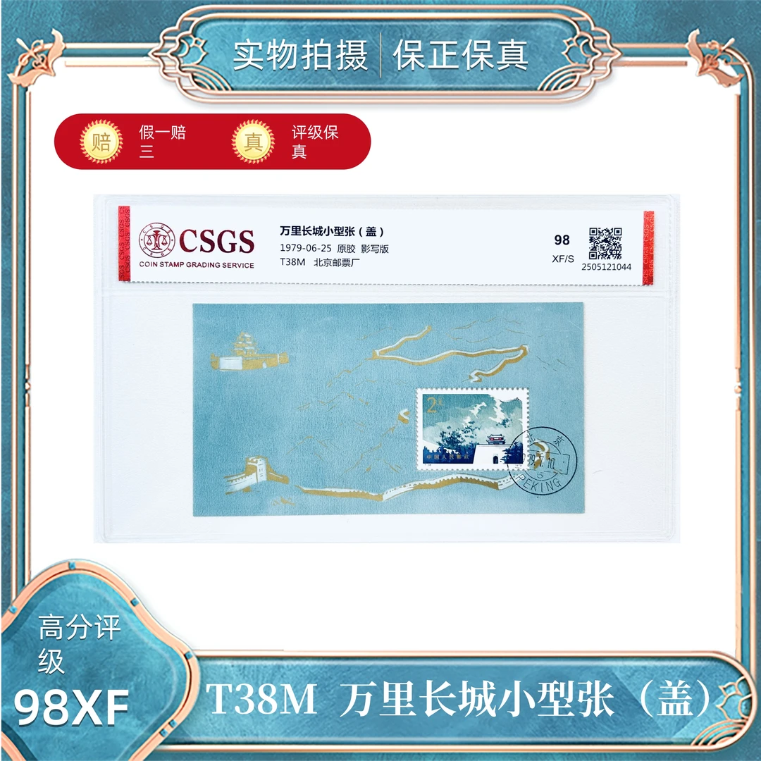 T38M  万里长城小型张（盖）国恒评级封装98XF/S