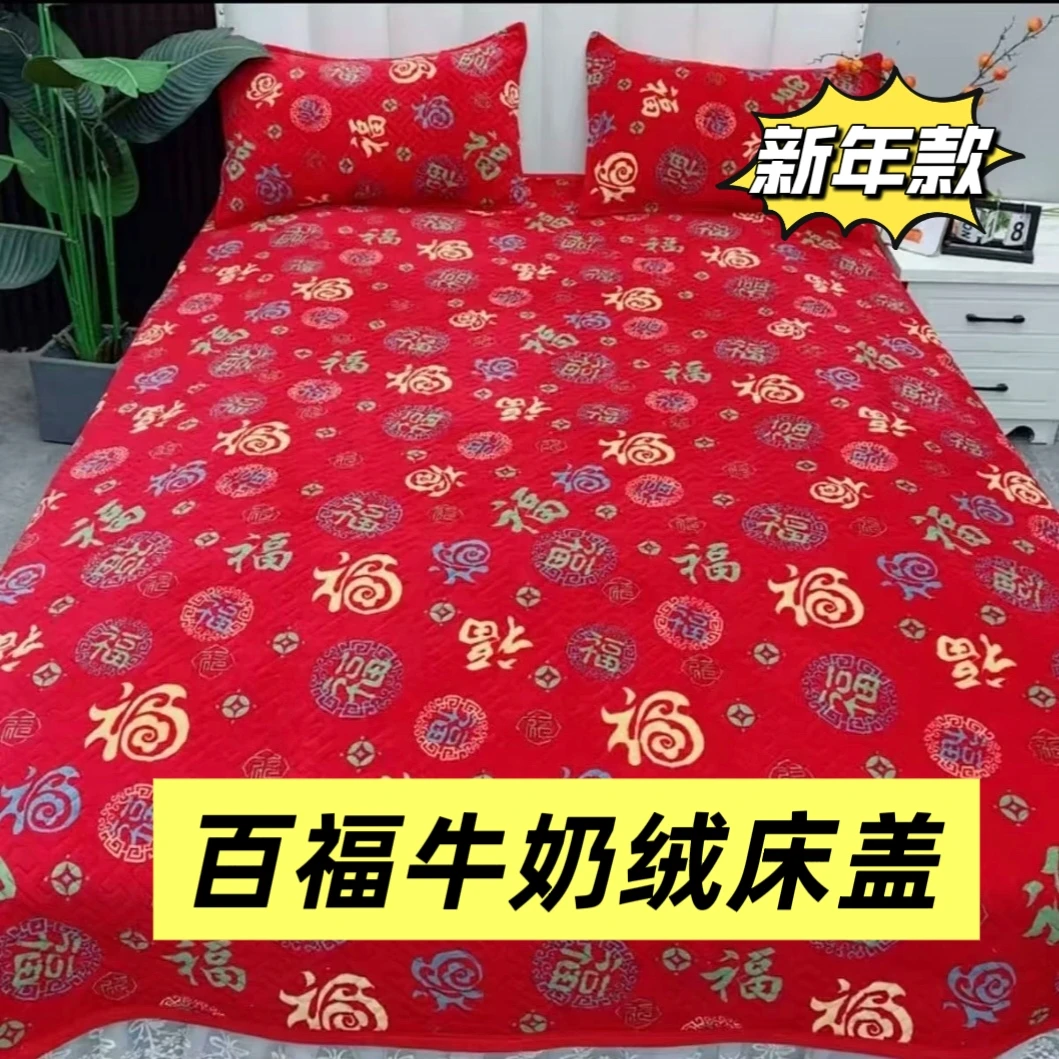 （新年特卖）百福床盖牛奶绒大红色单双人榻榻米炕盖沙发垫送礼老人