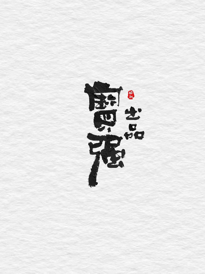 宝强出品实心鼠直播间手串专拍一物一图黄金甲实心奶酪9