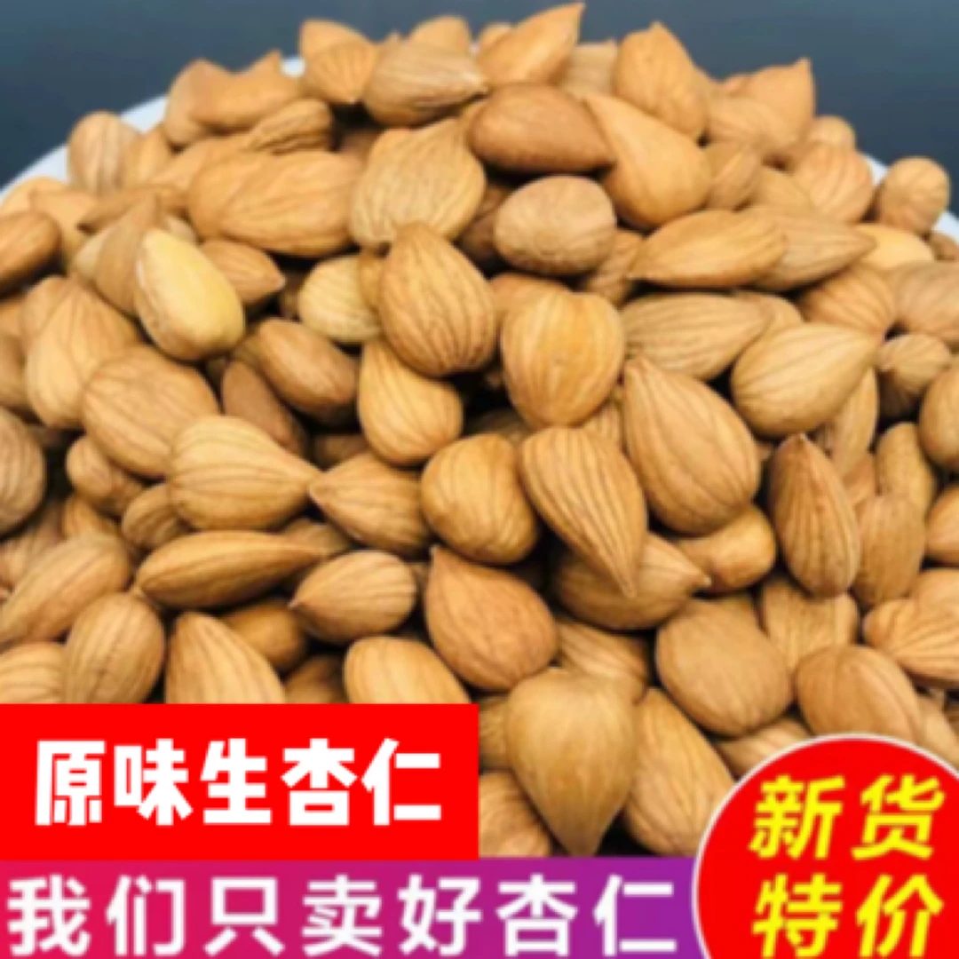 【净重一斤】新疆原味生杏仁原味杏仁即食打豆浆