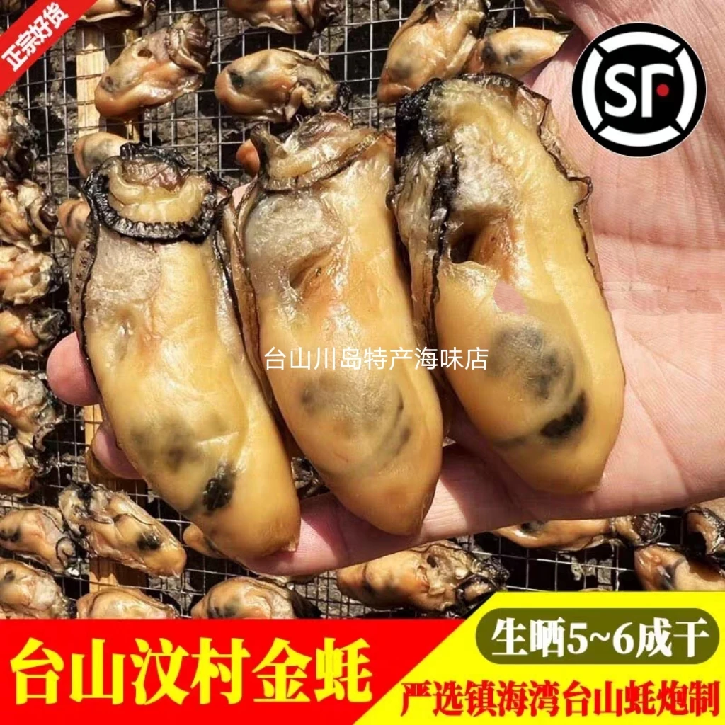 台山特产汶村金蚝生晒台山蚝牡蛎干海蛎子深井生蚝无抽油非湛江蚝