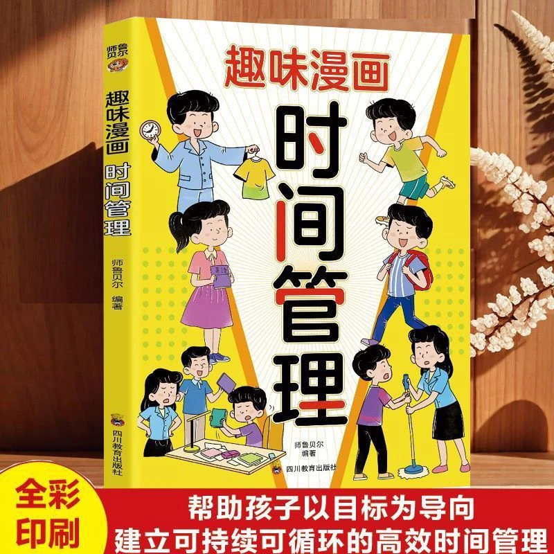 趣味漫画 时间管理启蒙 正版学会自我管理让孩子有时间观念好习惯