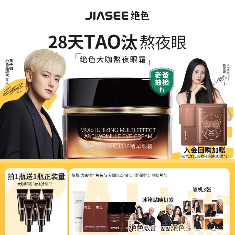 【黄子韬代言】绝色大咖熬夜眼霜柔润多效抗皱精华眼霜15g