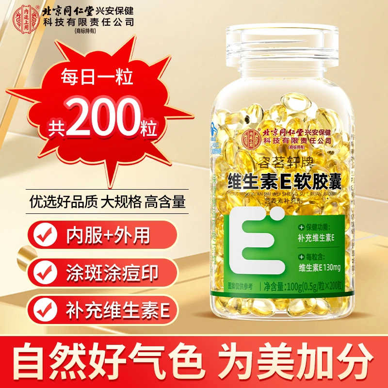 北京同仁堂内廷上用维生素E软胶囊内服外用补充维生素高含量200粒