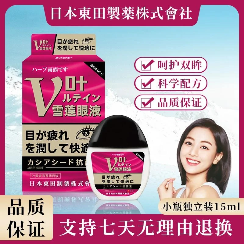 【主播推荐】日本东田眼部护理液清凉温和滋润缓解眼疲劳干涩滴眼液