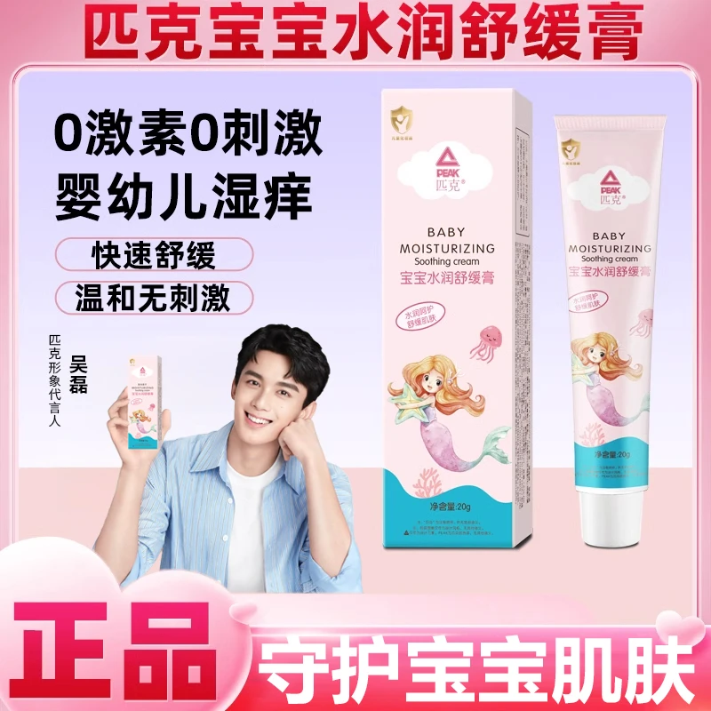 Peak/匹克匹克宝宝婴幼儿童新生儿口水膏护肤舒缓保湿霜滋润面霜