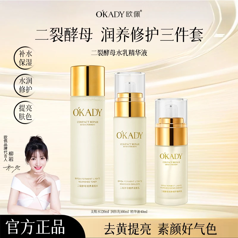 【柳岩同款】O'KADY欧佩二裂酵母美肌水乳保湿霜水润保湿去黄提亮