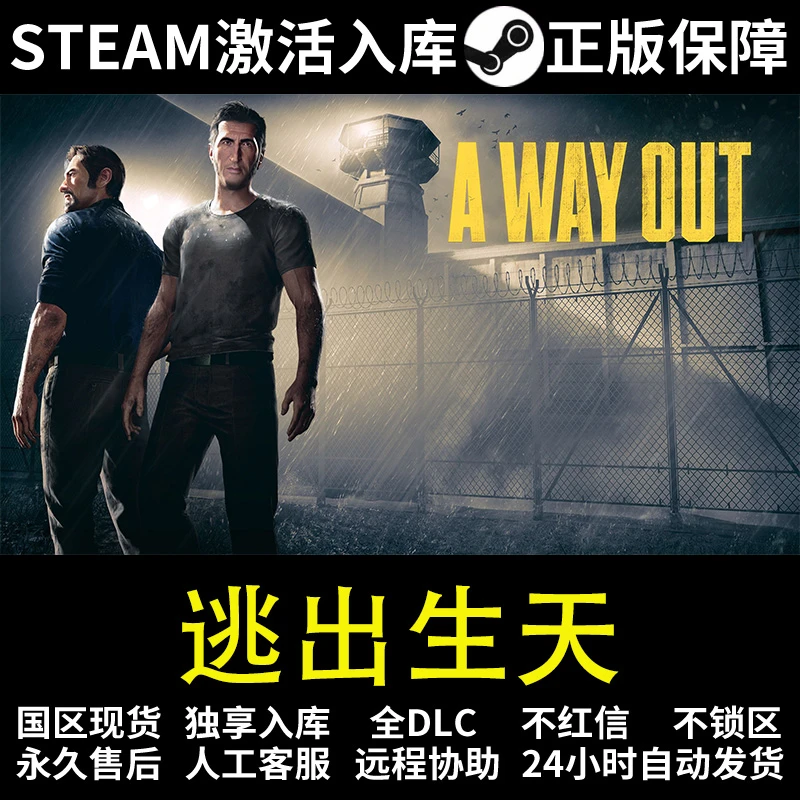 逃出生天  steam 正版 激活码 入库 全DCL  A Way Out