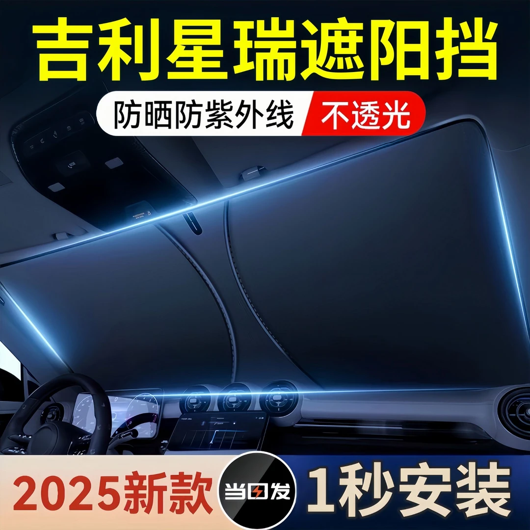 25款吉利星瑞遮阳板罩伞帘挡防晒内饰专用隔热前挡风玻璃汽车用品