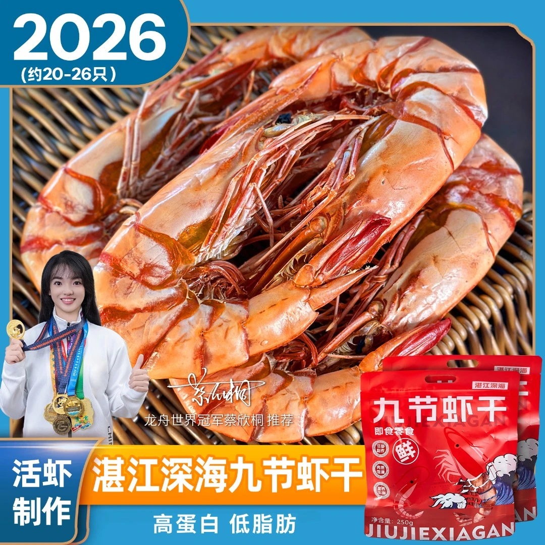 晓码头20-26型深海九节虾干斑节虾干250g*2袋湛江发货顺丰包邮