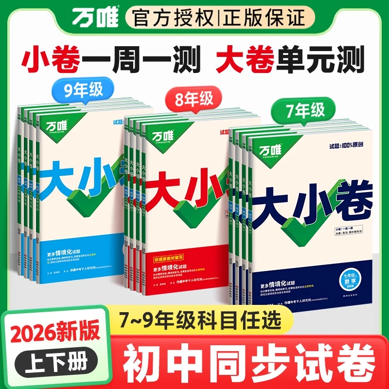 2026万唯大小卷七八九年级上册单元期末测试中考全套同步教材人教