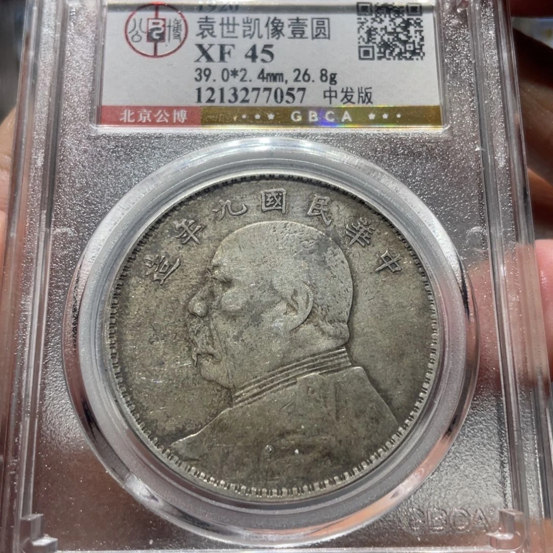 银北京公博大头九中7057，神临钱币