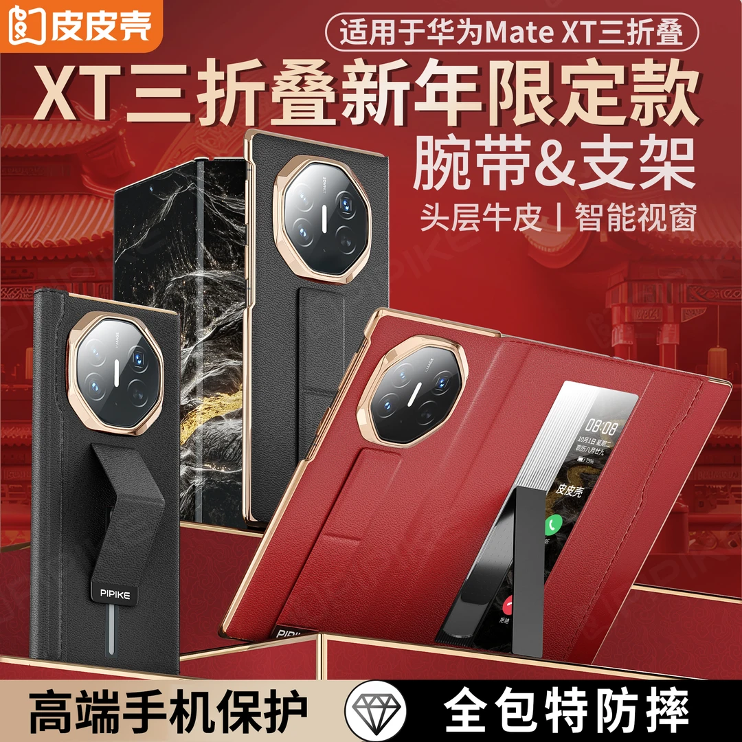 皮皮壳适用于华为XT/XTs三折屏手机壳超薄真皮全包翻盖式防摔支架