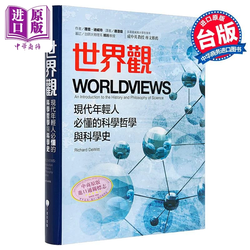 【中商】世界观 现代年轻人必懂的科学哲学和科学史 港台原