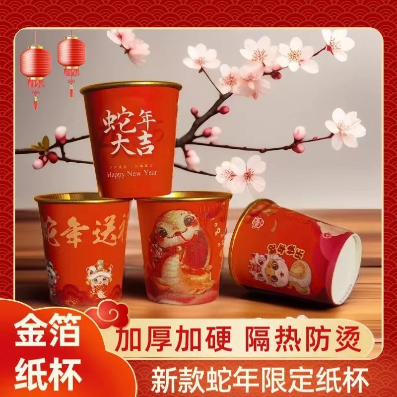 2025蛇年纸杯一次性杯子家用新年贺岁加厚金箔乔迁春节结婚水杯