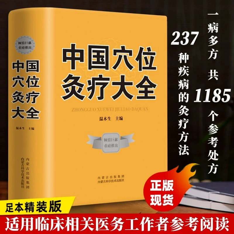 中国穴位灸疗大全穴位百科全书中医经典药方秘方穴位养生针灸穴位
