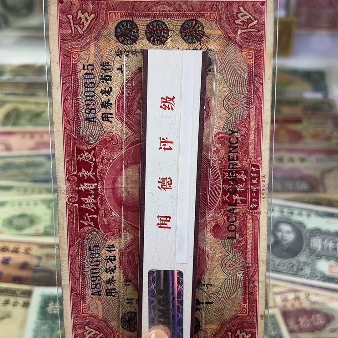 退市老纸币品相如图