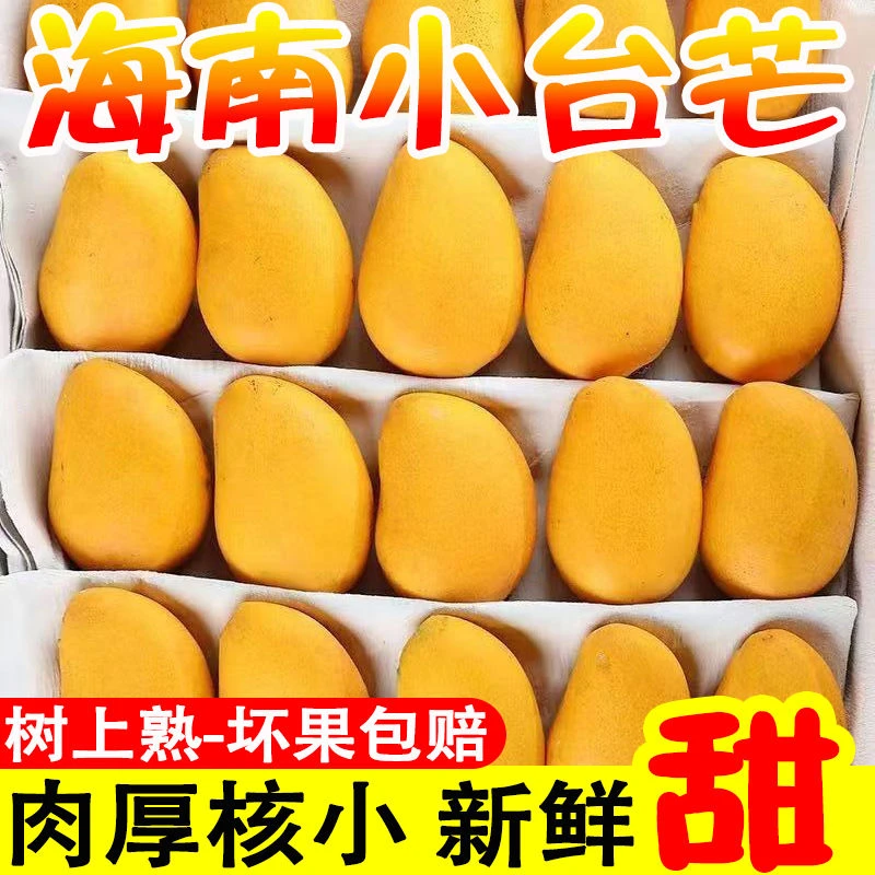树熟小台芒海南芒果皮薄肉厚【顺丰包邮】今天拍明天到3/5斤【富贵甄选】小台农海南省