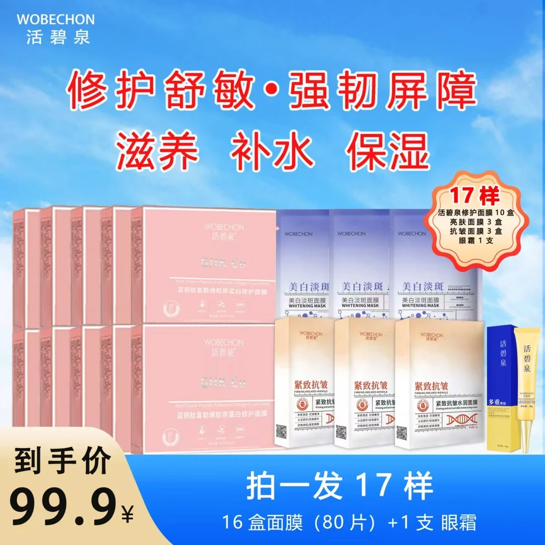 活碧泉蓝铜肽富勒烯胶原蛋白修护面膜  保湿紧致水润补水嫩肤滋养