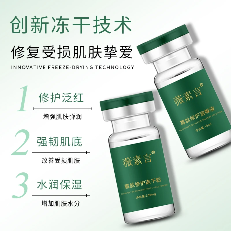 薇素言寡肽修护冻干粉化妆品溶解紧肤套盒修护受损肌肤焕亮滋养