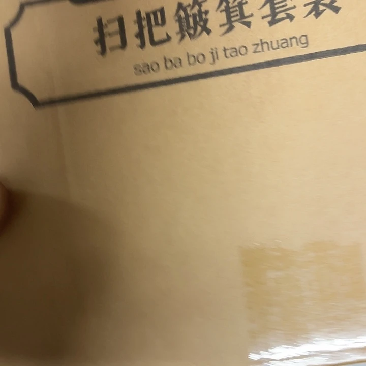 京仓好物优选9.9包邮