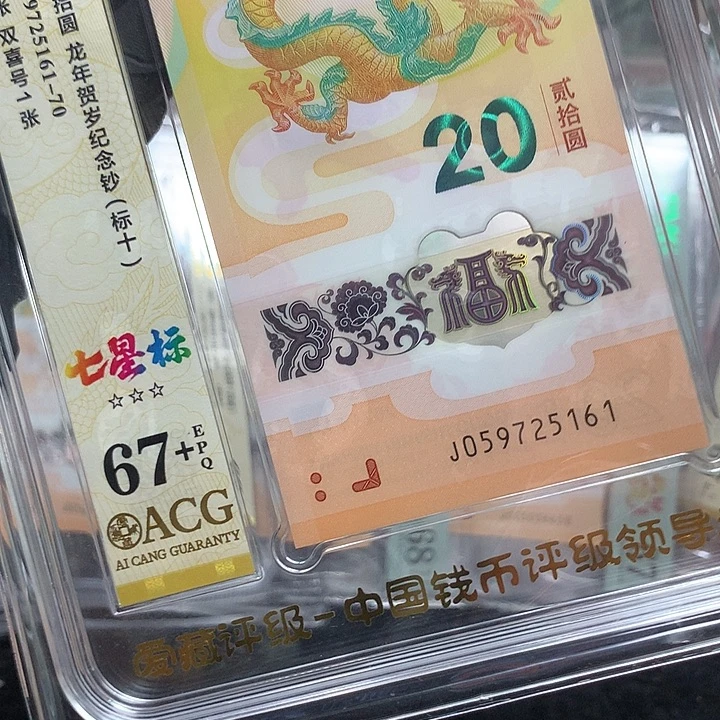 塑料059725161龙钞无34满号北斗一路发新标十爱藏67+