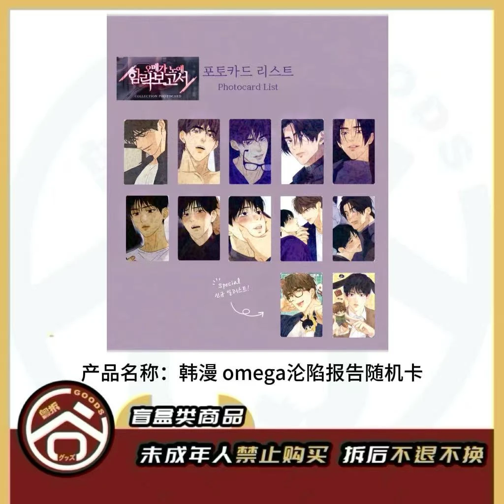 【现货】韩漫 Omega沦陷报告随机卡【盲盒】