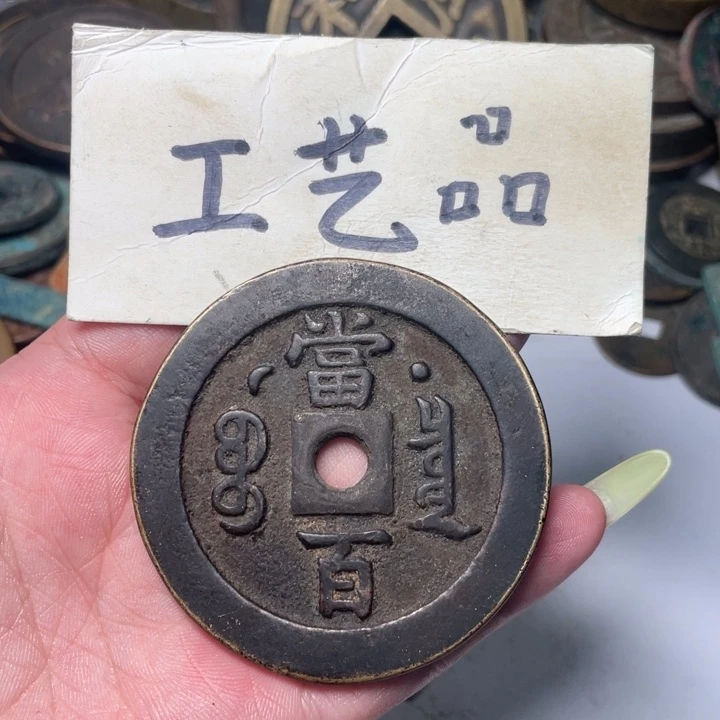 铜工艺品工艺品铜钱