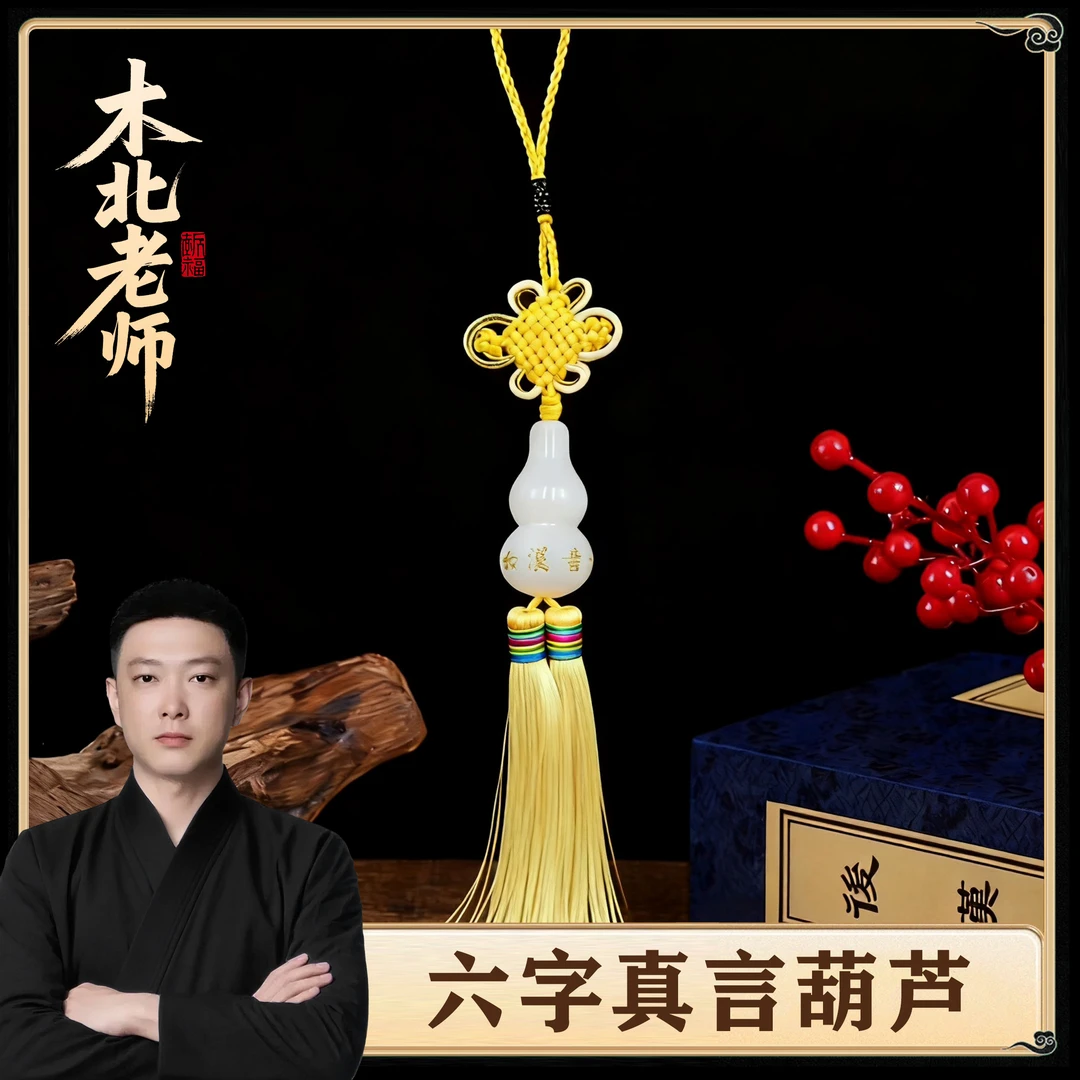 【木北老师推荐】六字真言葫芦挂饰