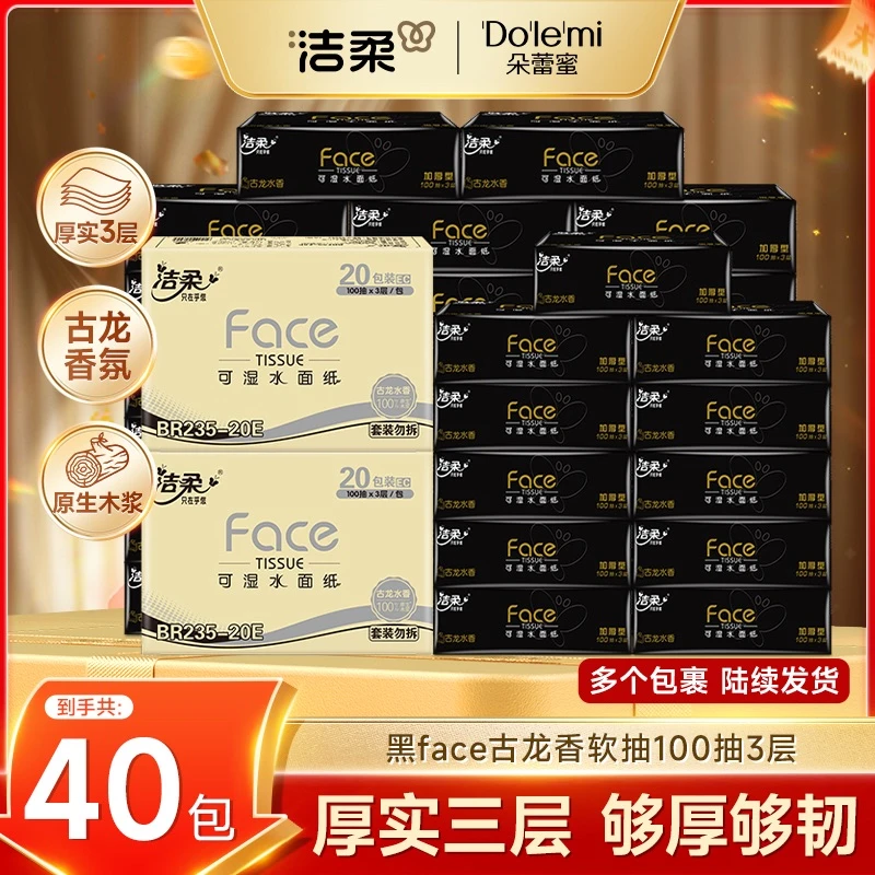 洁柔黑face古龙香抽纸100抽3层可湿水面纸餐巾纸家庭囤货装D
