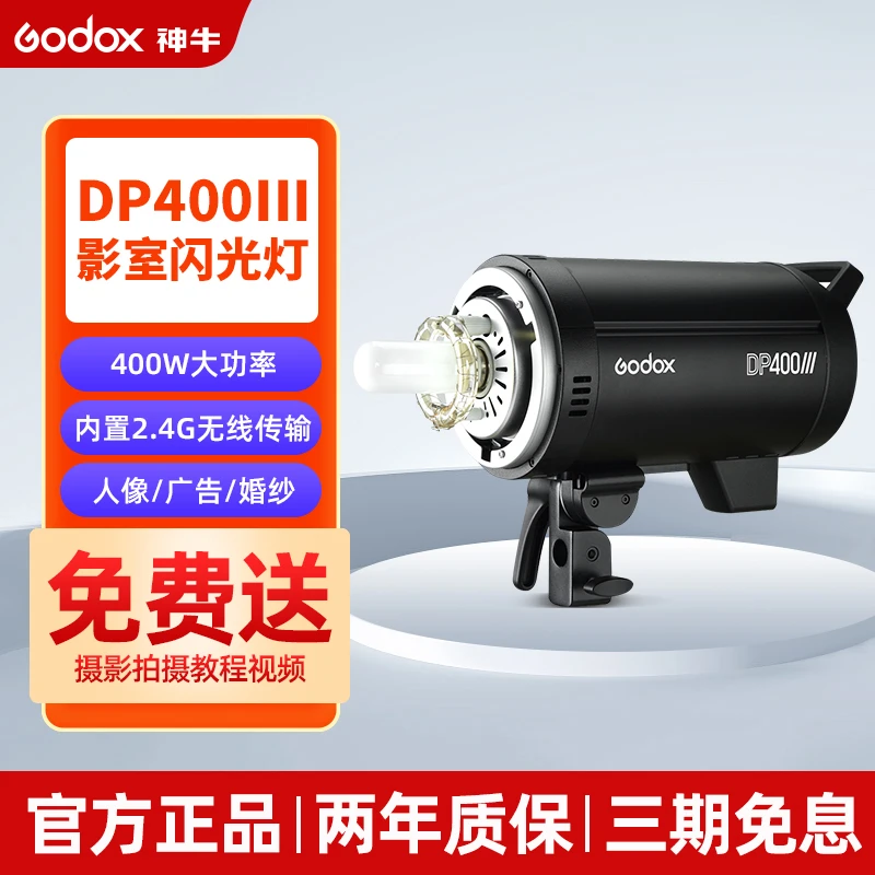 神牛dp400iii三代摄影灯影室专业闪光灯大功率400W人像拍照补光灯