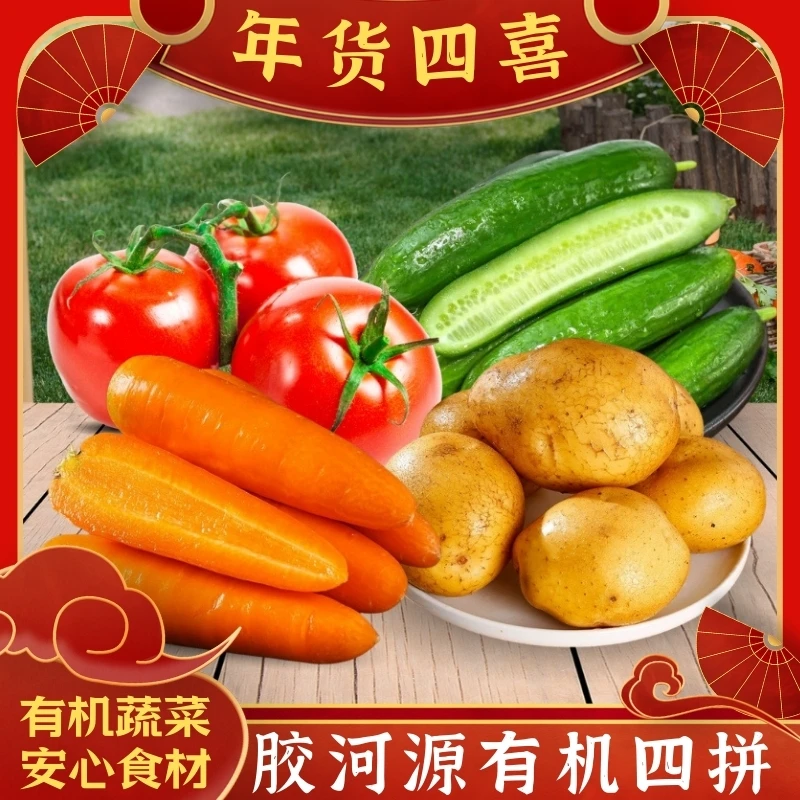 胶河源年货四喜有机蔬菜四拼水果黄瓜西红柿土豆胡萝卜顺丰包邮