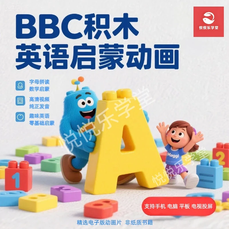 （3-12岁英语启蒙）BBC积木高清动画视频零基础英语入门点读配套