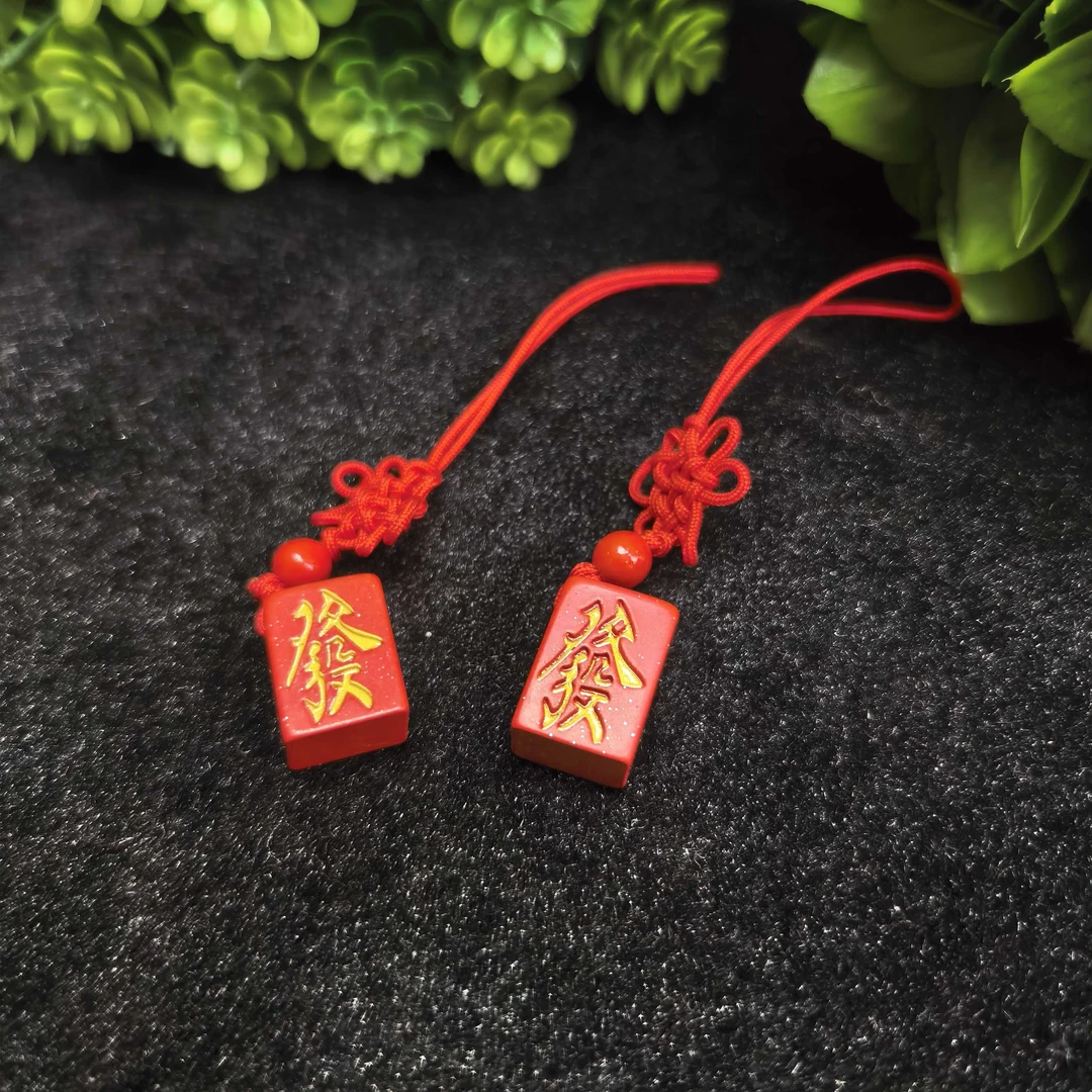 含辰砂工艺品S7187朱砂发字挂件-多样性发货只发一件