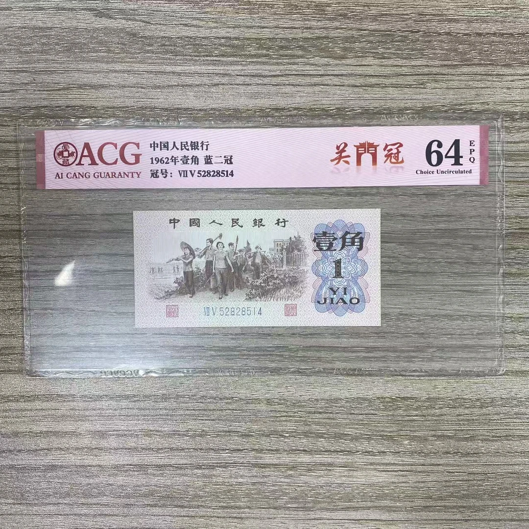 爱藏封装评级 第三版人民币 1962年 壹角 单张 ACGGMGLEG3B621J