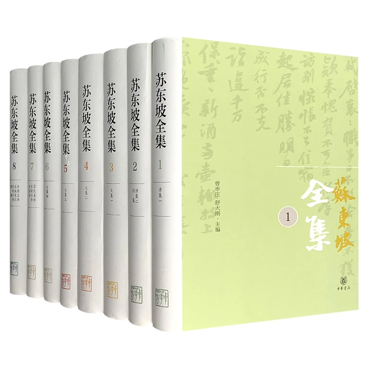 【正版】苏东坡全集(1-8)_中华书局【微瑕】