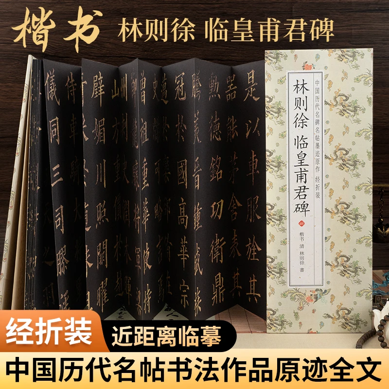 【林则徐 临皇甫君碑】经折装楷书 中国历代名碑名帖墨迹原作字帖