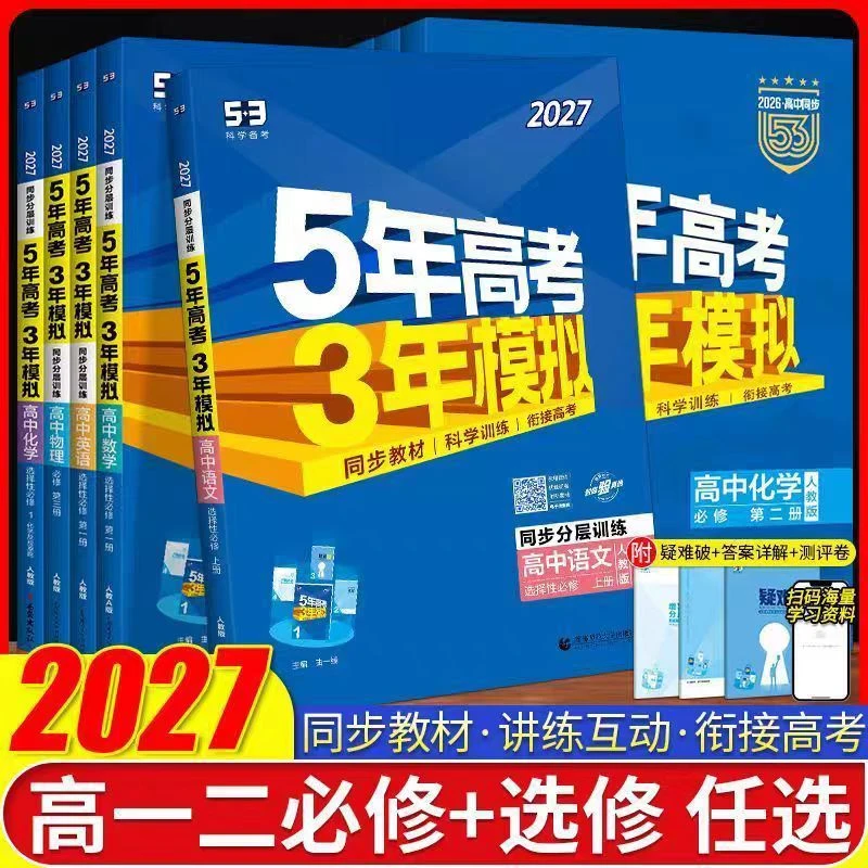 (2027版)5年高考3年模拟高中同步练习册