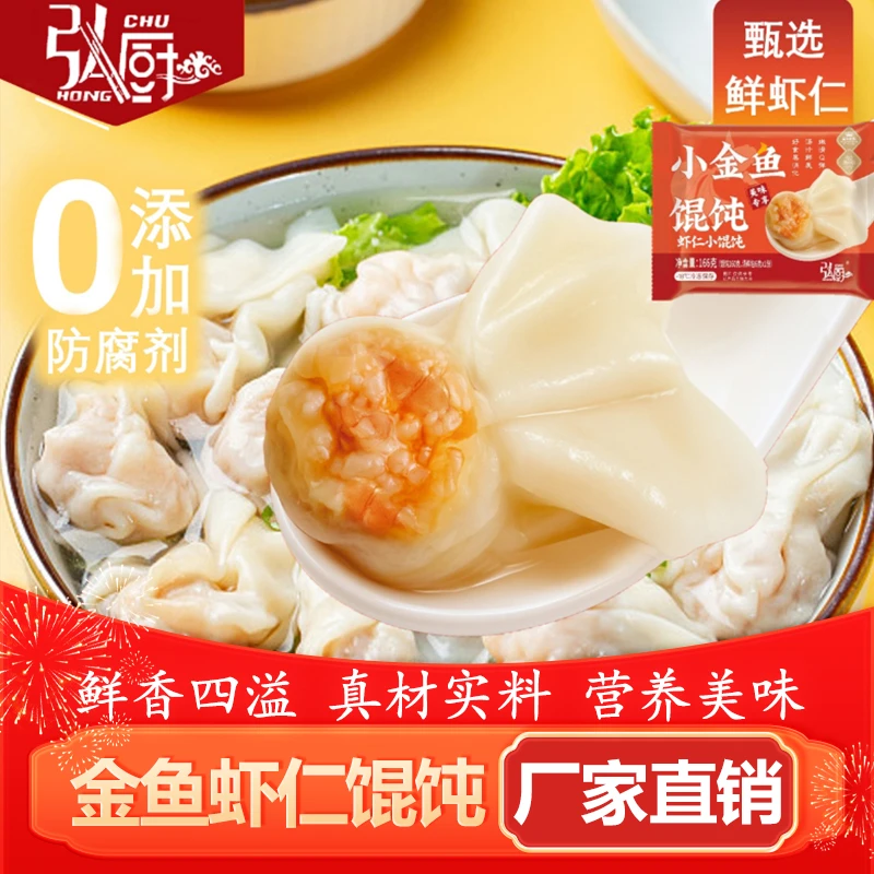 【主播专用】弘厨虾仁小金鱼虾仁小馄饨云吞懒人早餐方便速食馄饨