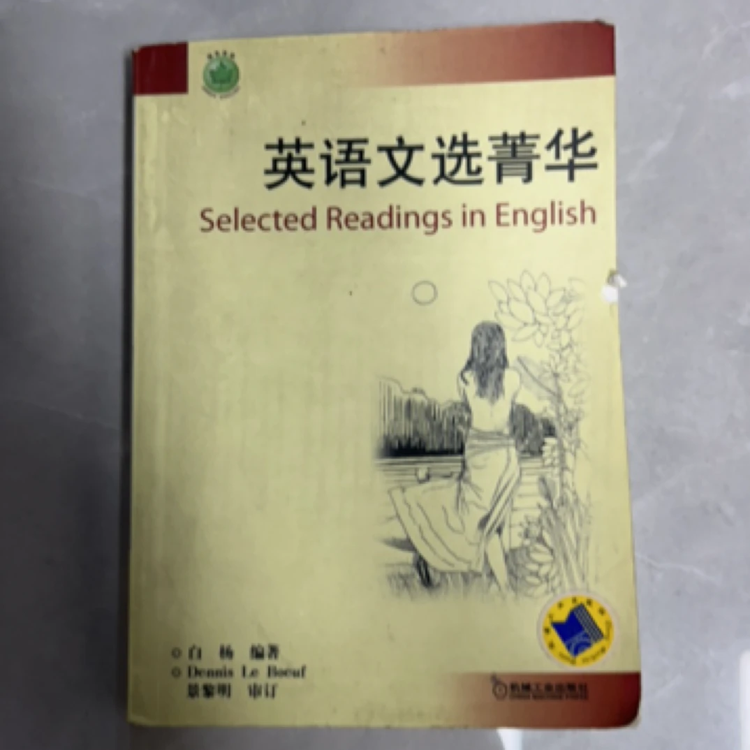 8新  英语文选菁华 二手书