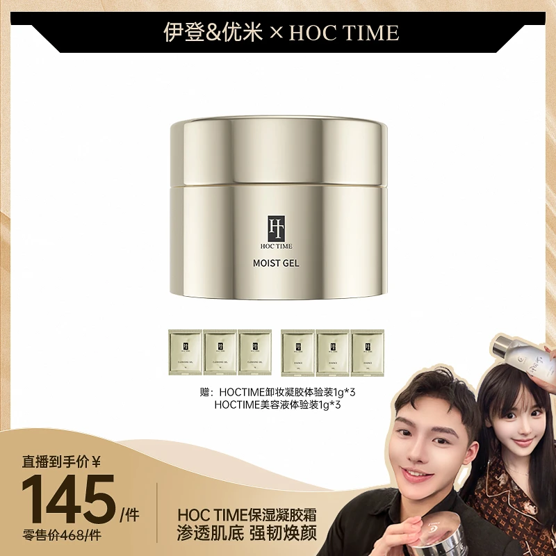 【优米和伊登】hoctime保湿凝胶霜100g 修护抗氧化补水面霜护肤品
