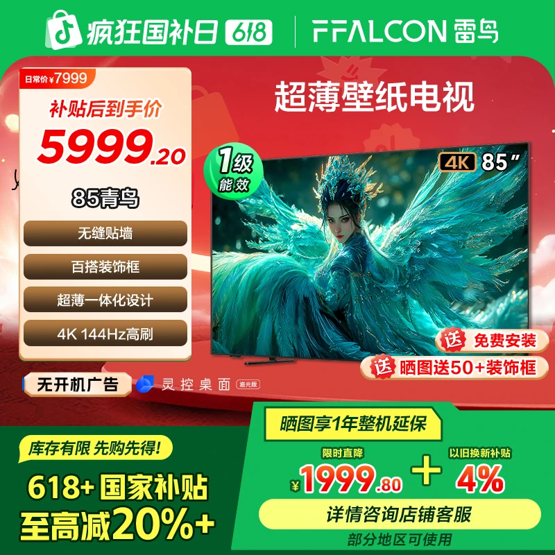 【618】青鸟85英寸无缝贴墙 一体化超薄机身高刷电视