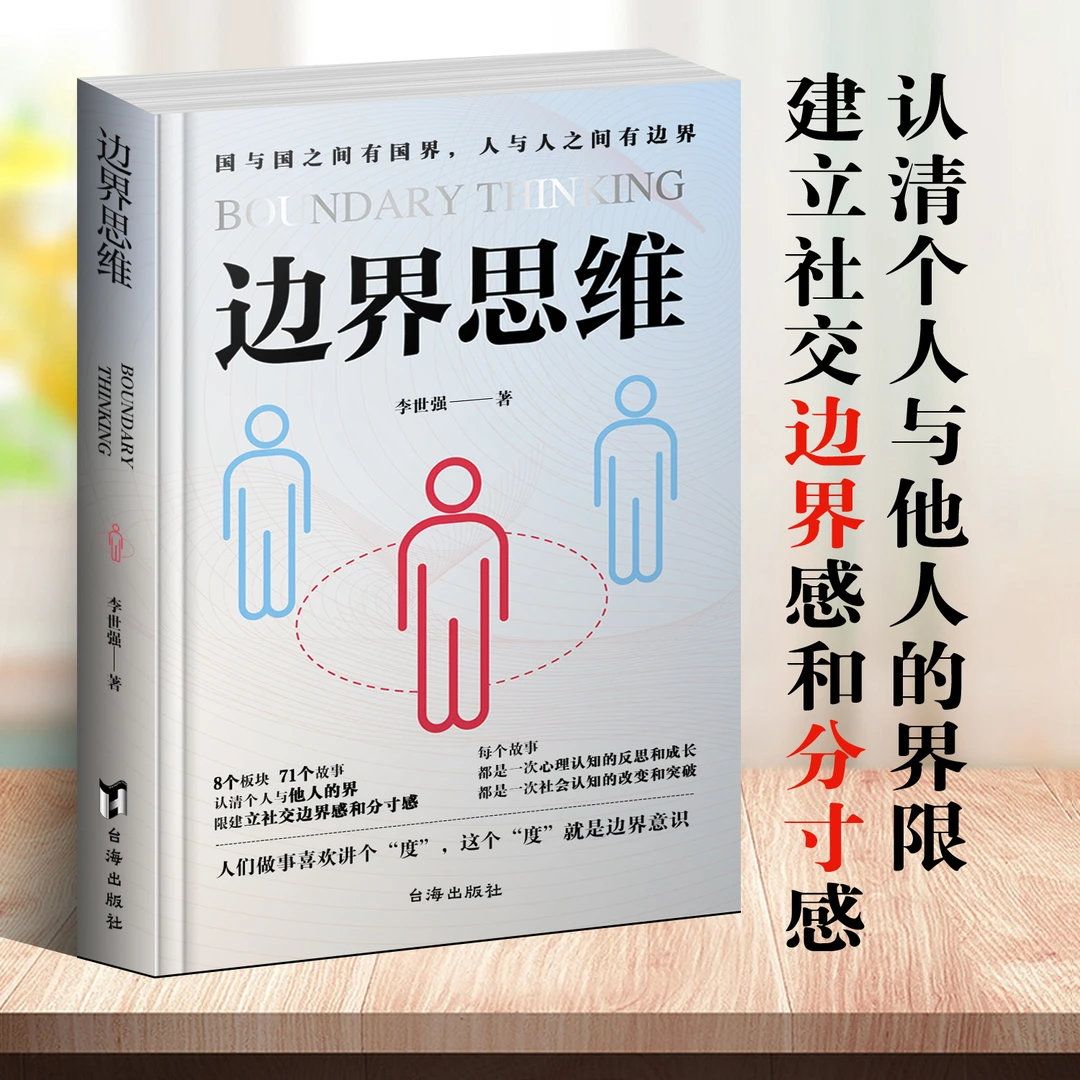 边界思维台海出版社李世强著 mbti爱自己的100种方式 讨好型人格