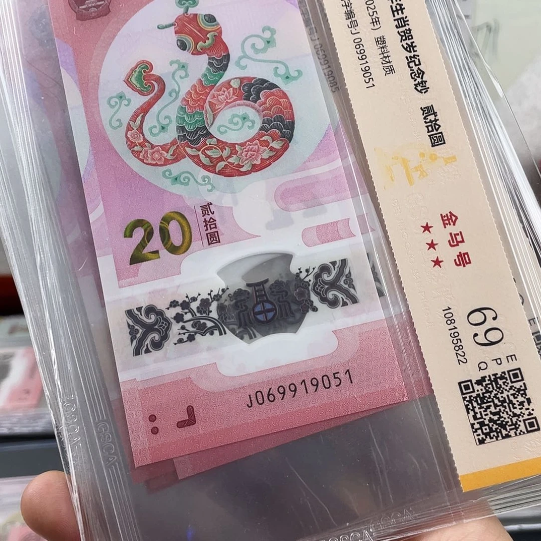 塑料蛇钞金马号69分 独5