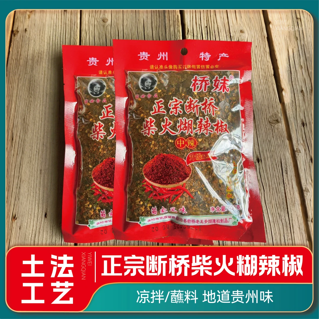 贵州断桥柴火辣椒面糊辣椒正宗特香可作火锅蘸水凉拌调料贵州特产