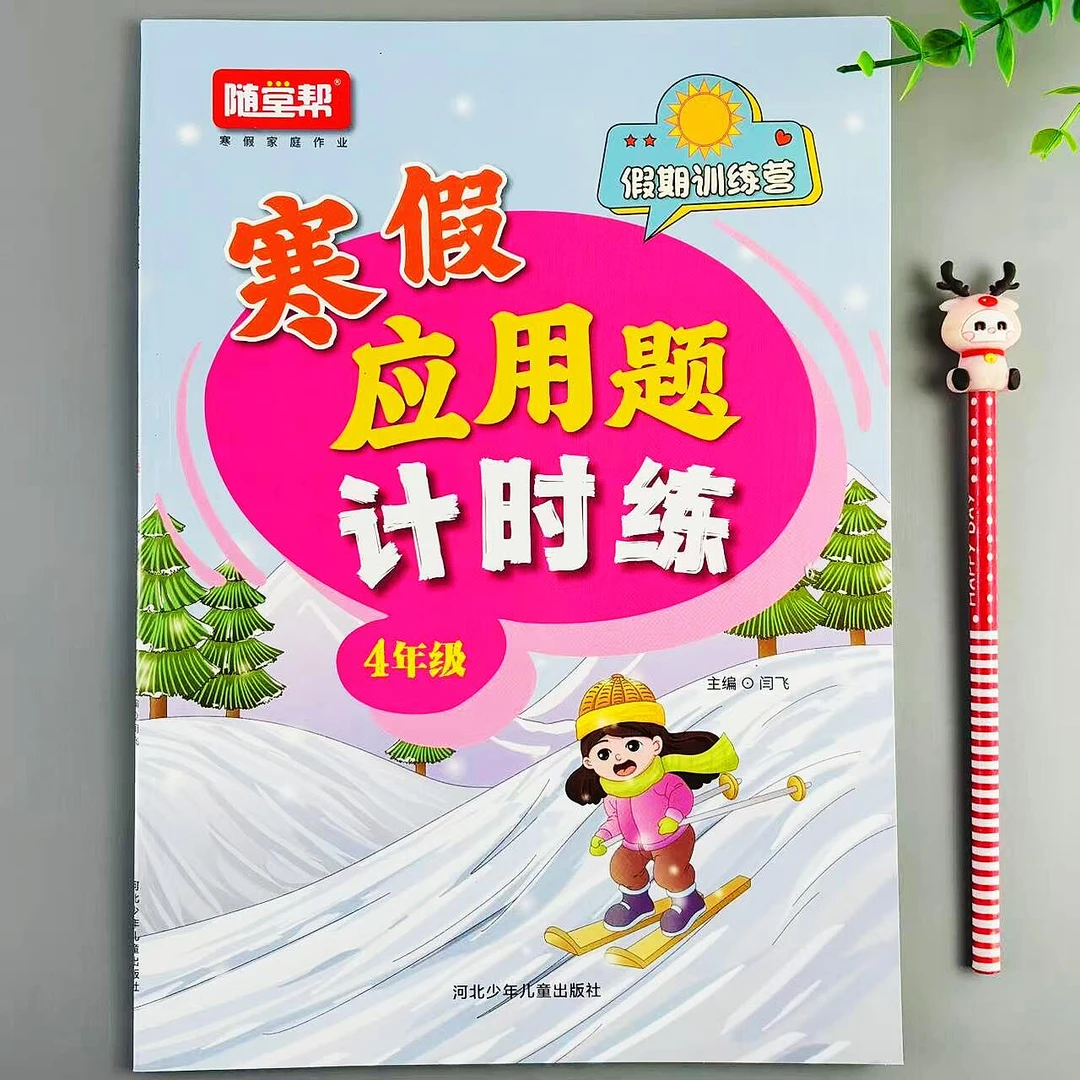 寒假应用题四年级数学寒假衔接作业人教版四年级上册应用题专项练